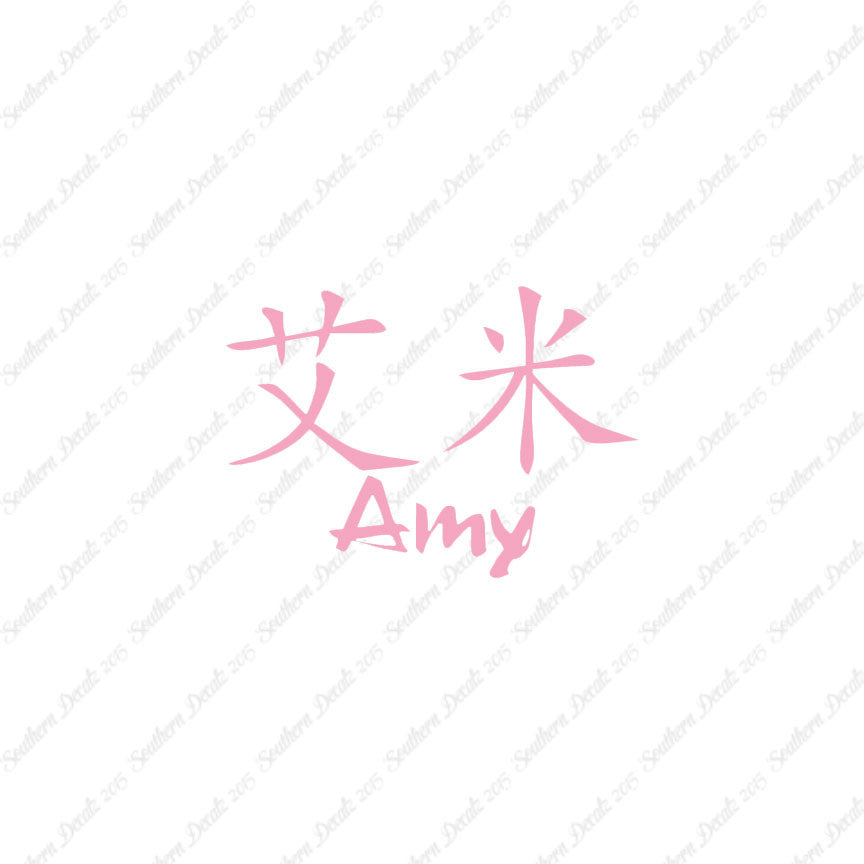 Chinese Name Symbols "Amy"