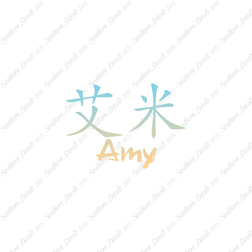 Chinese Name Symbols "Amy"