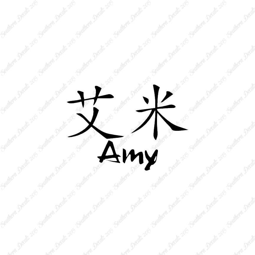 Chinese Name Symbols "Amy"