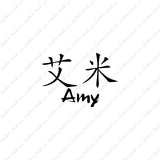 Chinese Name Symbols "Amy"