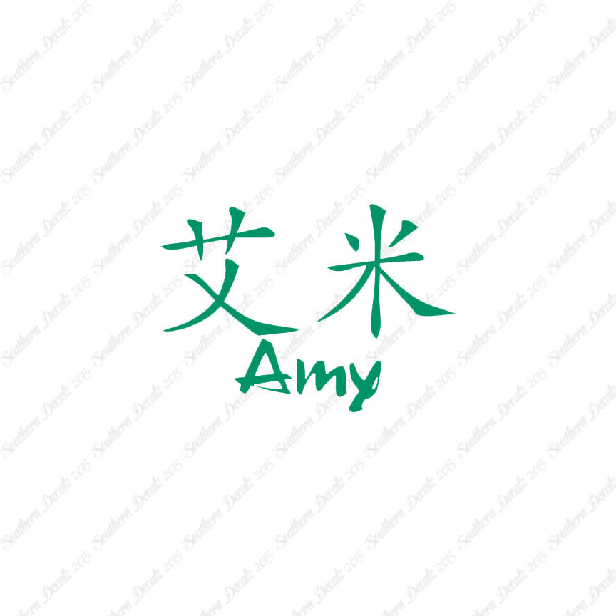 Chinese Name Symbols "Amy"