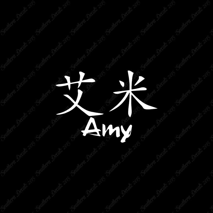 Chinese Name Symbols "Amy"