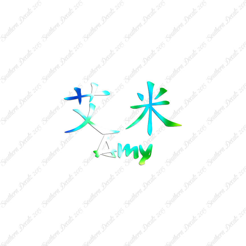 Chinese Name Symbols "Amy"