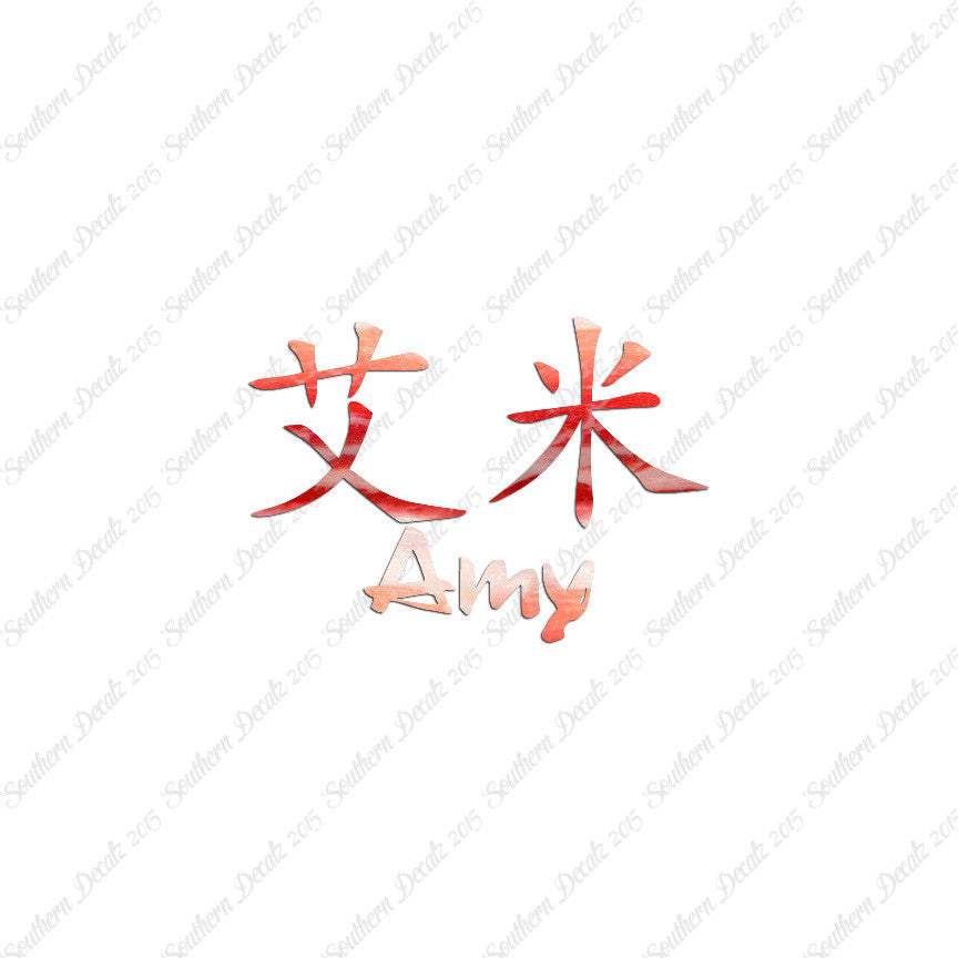 Chinese Name Symbols "Amy"