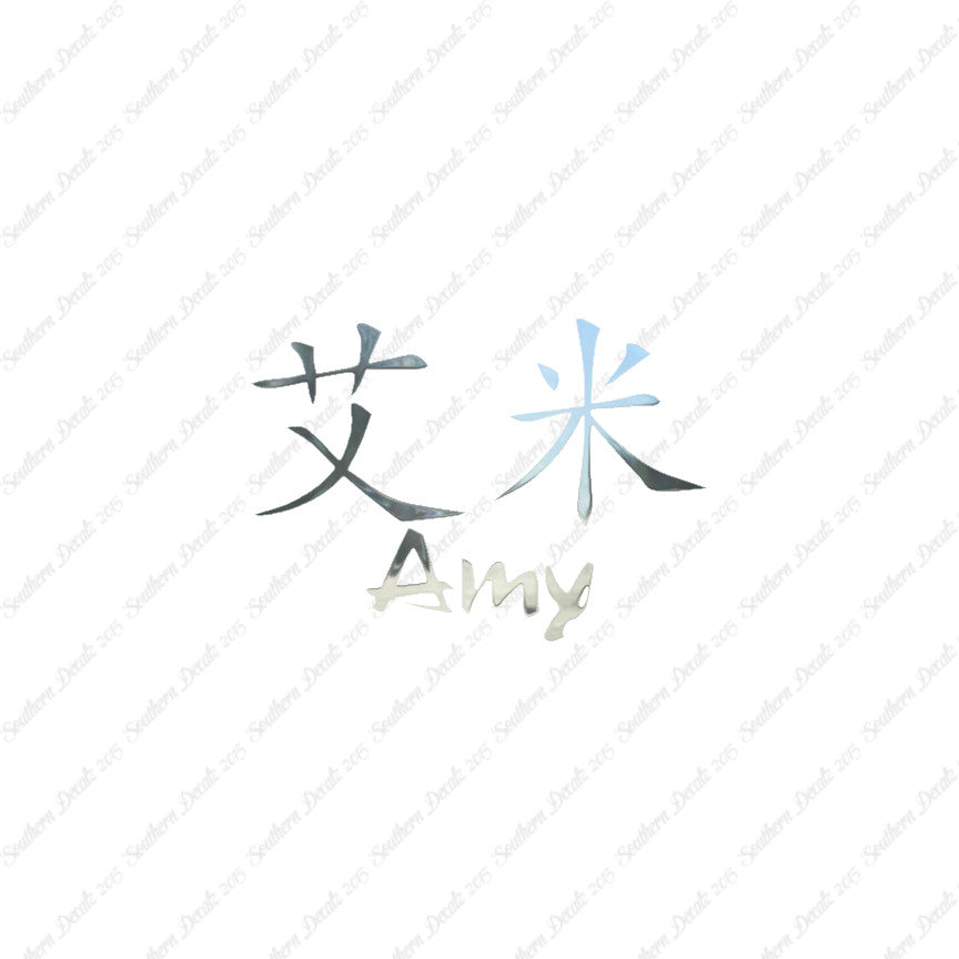 Chinese Name Symbols "Amy"