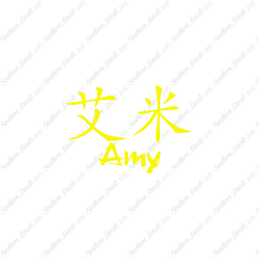 Chinese Name Symbols "Amy"