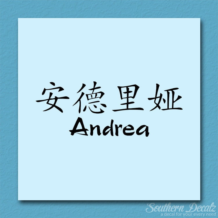 Chinese Name Symbols "Andrea"