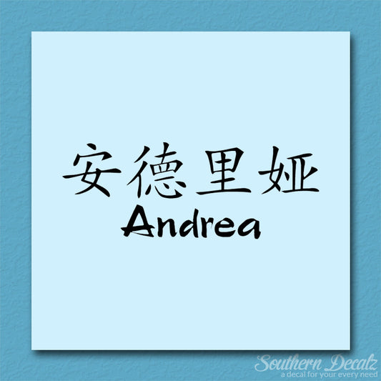 Chinese Name Symbols "Andrea"