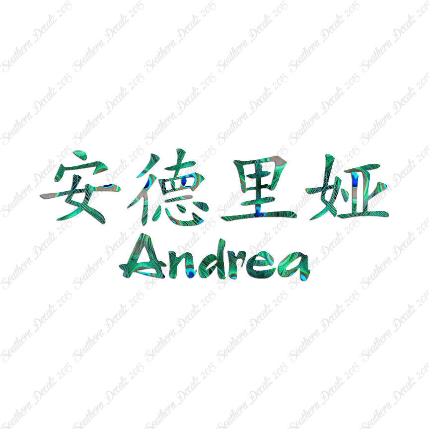 Chinese Name Symbols "Andrea"