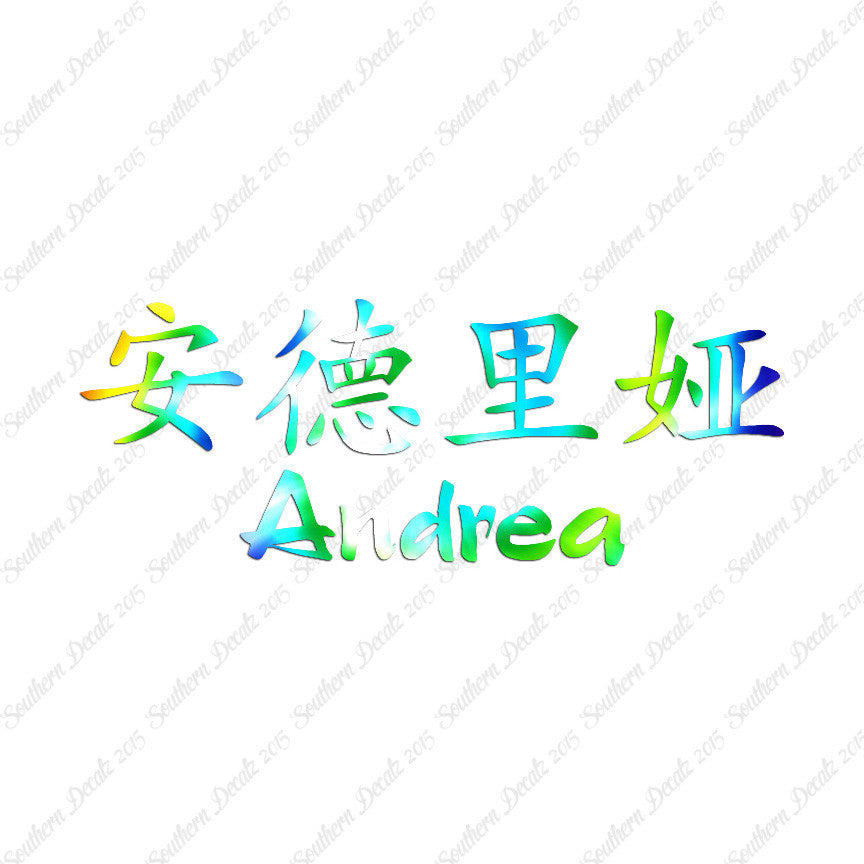 Chinese Name Symbols "Andrea"