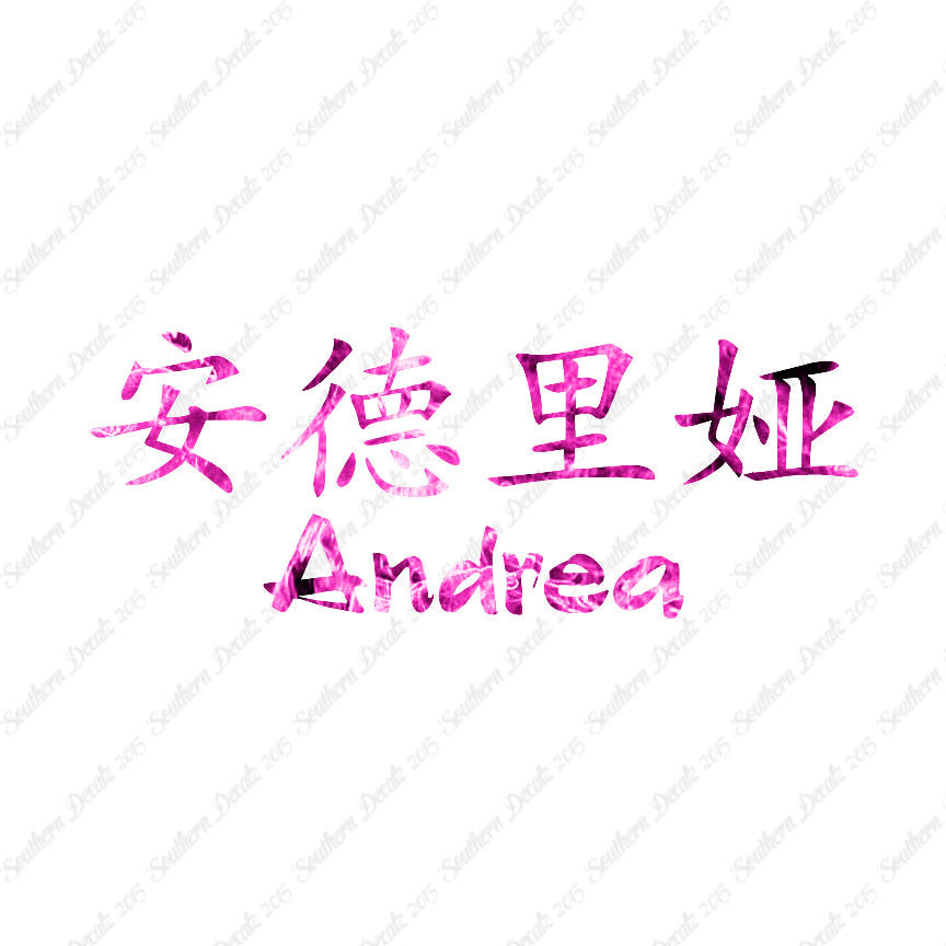 Chinese Name Symbols "Andrea"
