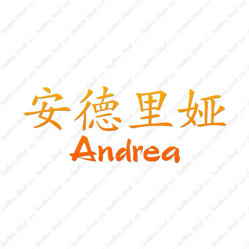 Chinese Name Symbols "Andrea"