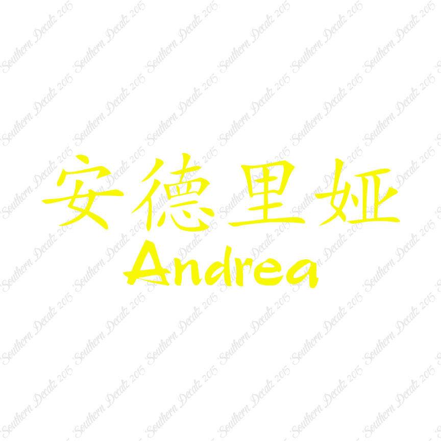 Chinese Name Symbols "Andrea"