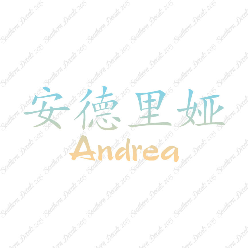 Chinese Name Symbols "Andrea"