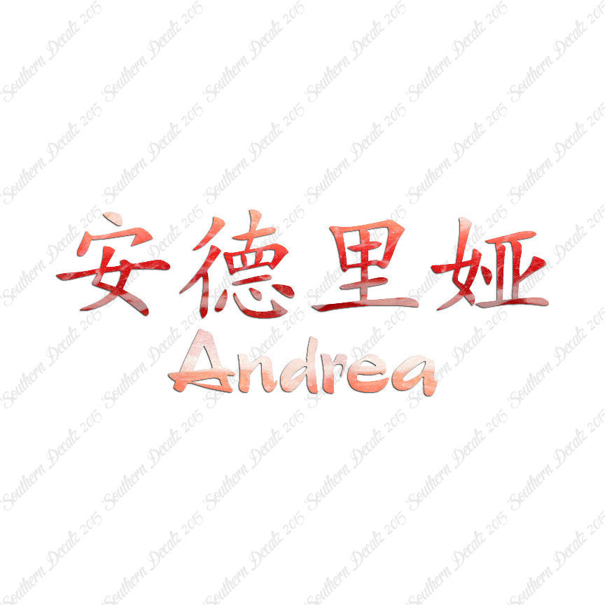 Chinese Name Symbols "Andrea"