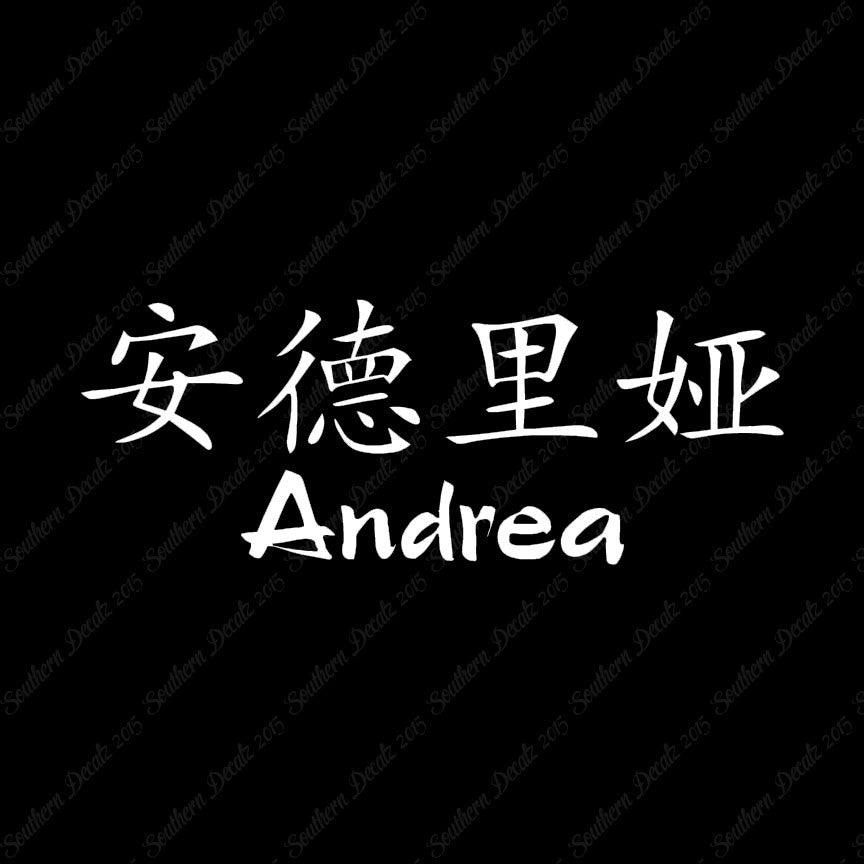 Chinese Name Symbols "Andrea"