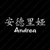 Chinese Name Symbols "Andrea"