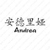 Chinese Name Symbols "Andrea"