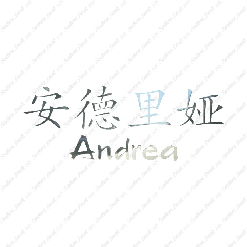 Chinese Name Symbols "Andrea"