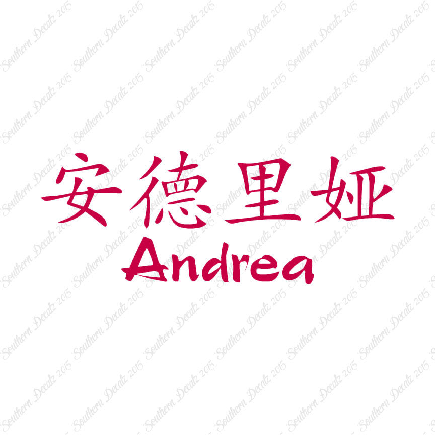 Chinese Name Symbols "Andrea"
