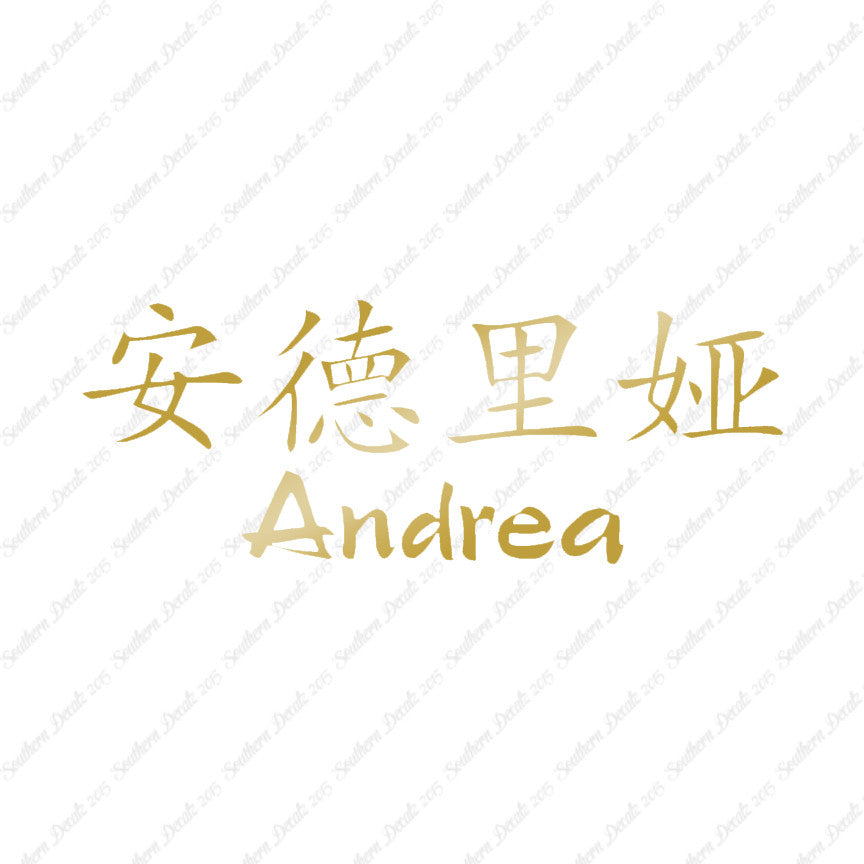 Chinese Name Symbols "Andrea"