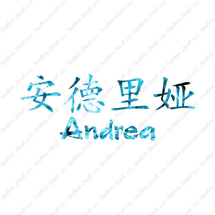 Chinese Name Symbols "Andrea"