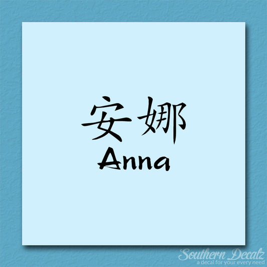 Chinese Name Symbols "Anna"