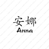 Chinese Name Symbols "Anna"