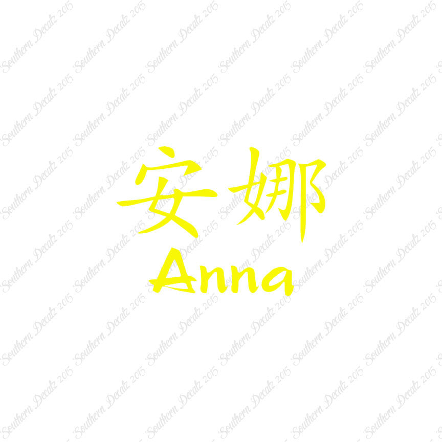 Chinese Name Symbols "Anna"