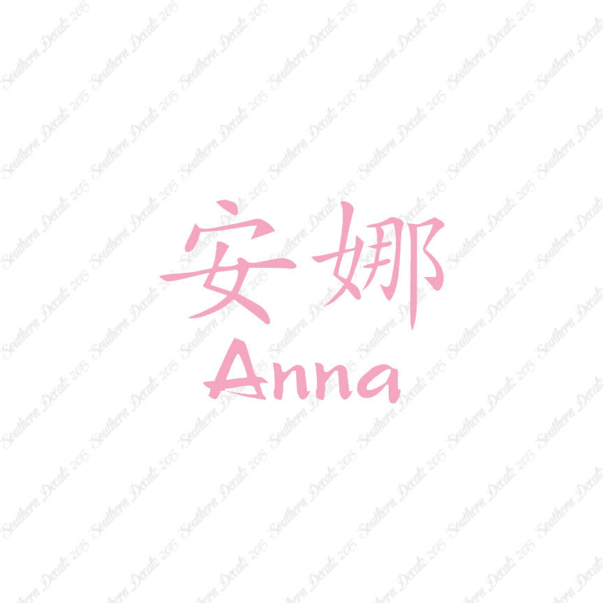 Chinese Name Symbols "Anna"