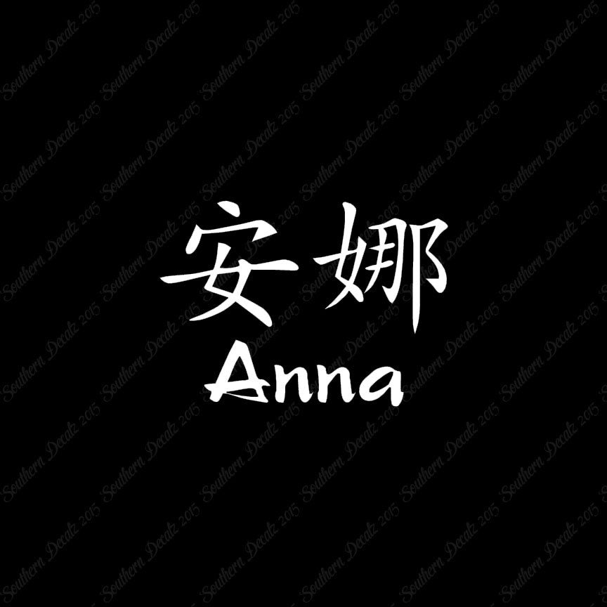 Chinese Name Symbols "Anna"