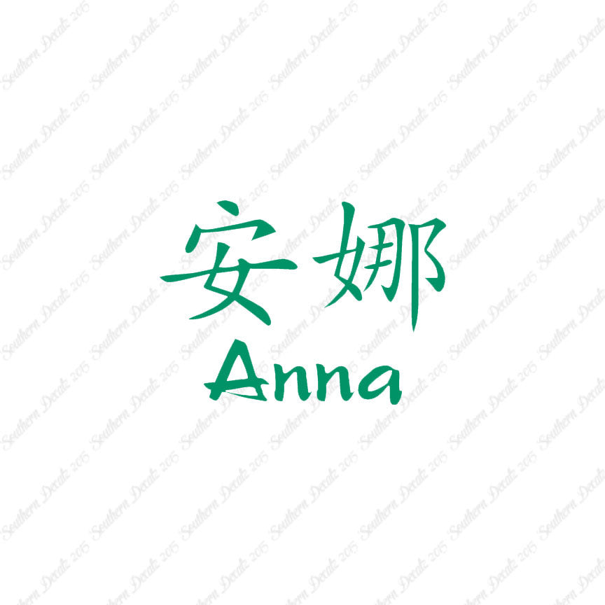 Chinese Name Symbols "Anna"