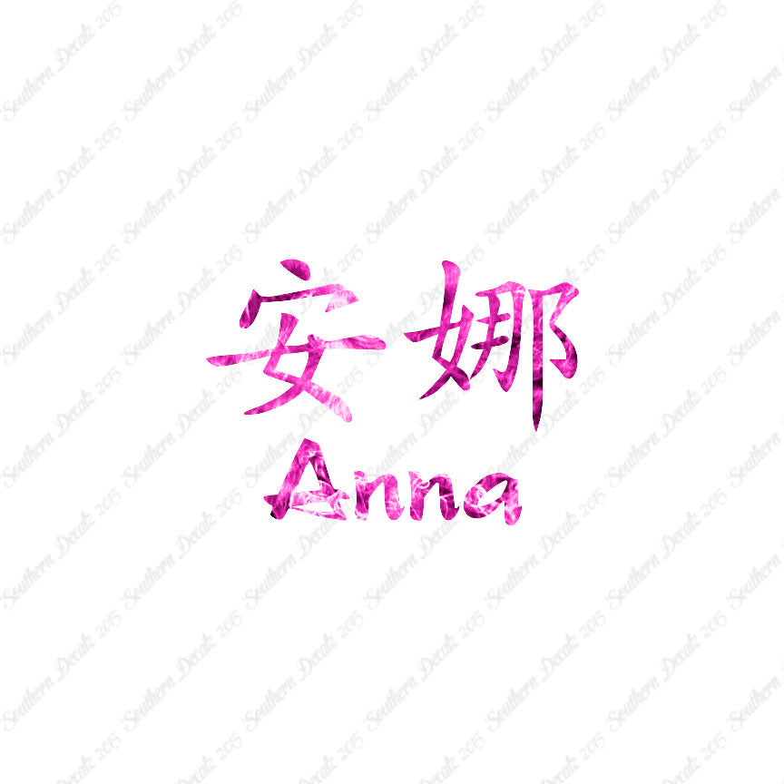 Chinese Name Symbols "Anna"