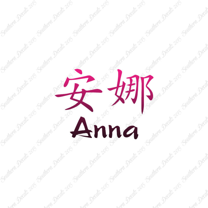 Chinese Name Symbols "Anna"