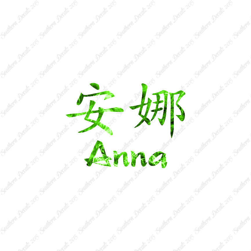 Chinese Name Symbols "Anna"