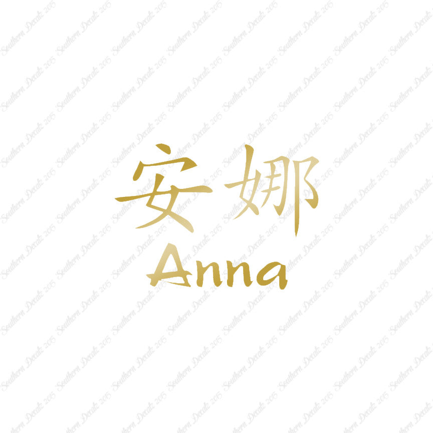 Chinese Name Symbols "Anna"