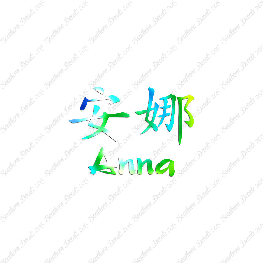 Chinese Name Symbols "Anna"