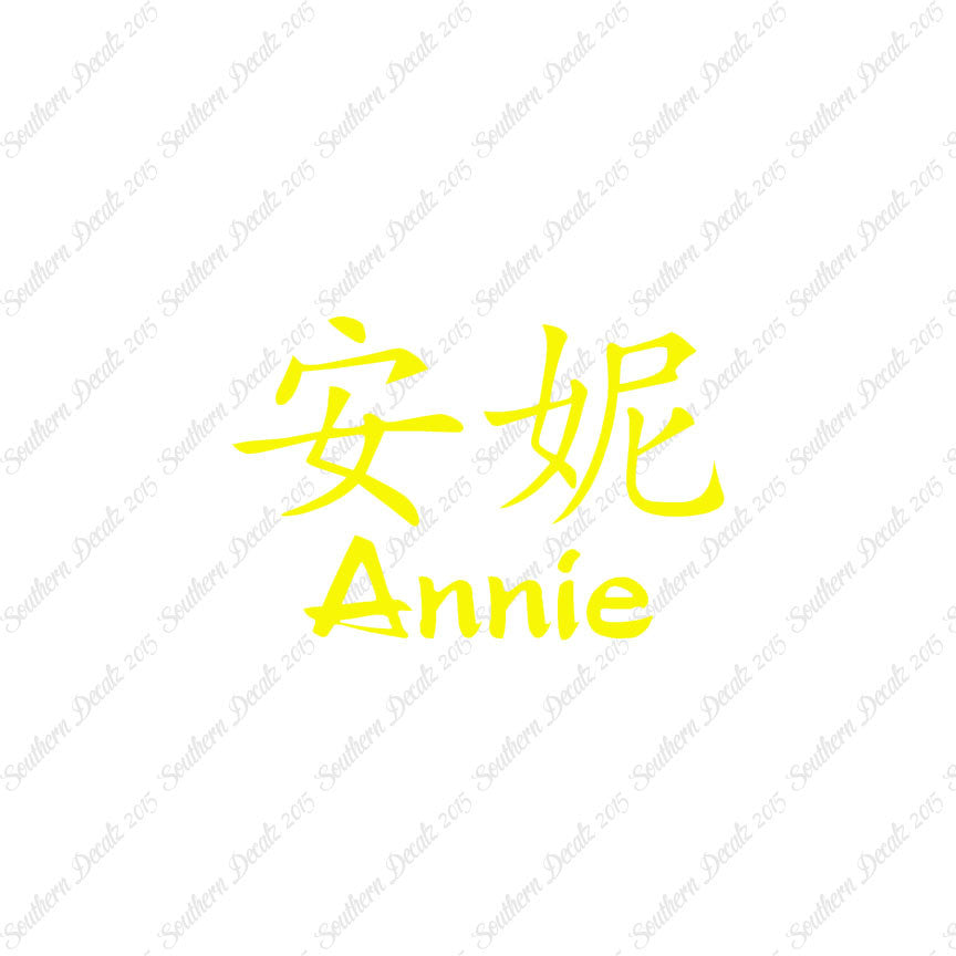 Chinese Name Symbols "Annie"