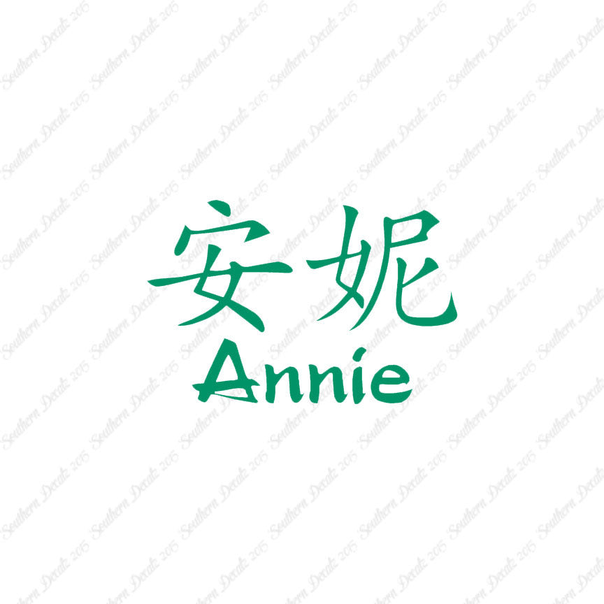 Chinese Name Symbols "Annie"
