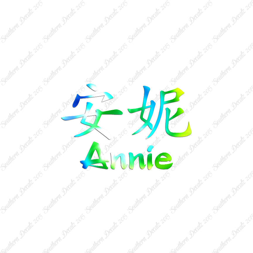 Chinese Name Symbols "Annie"