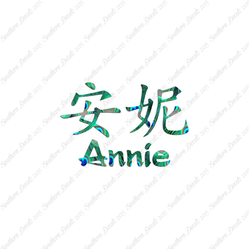 Chinese Name Symbols "Annie"