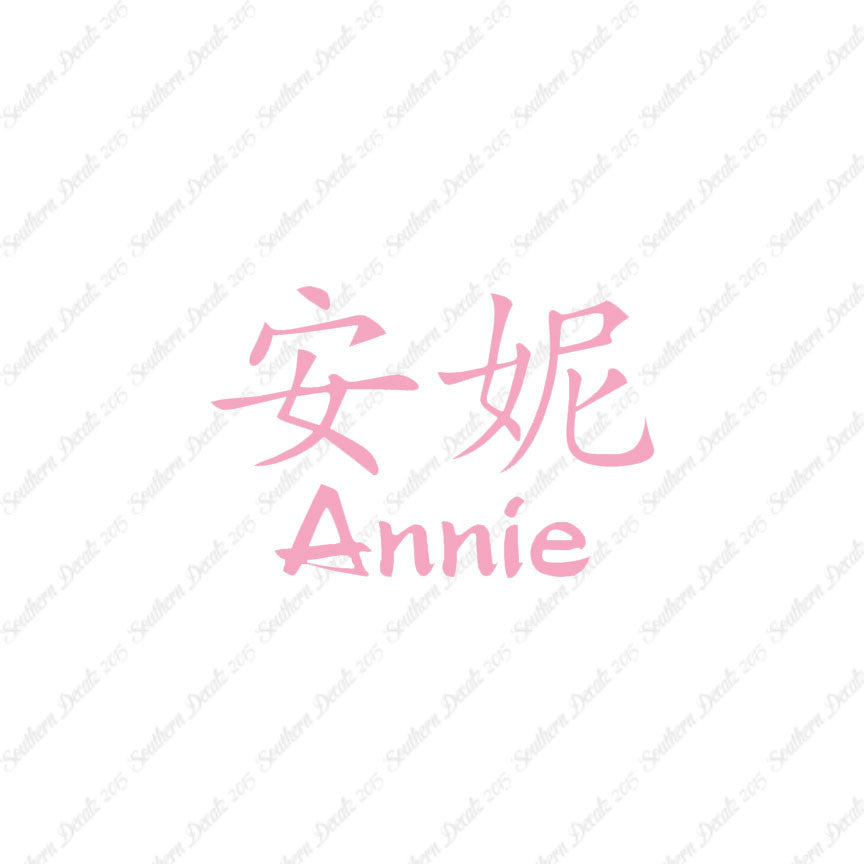 Chinese Name Symbols "Annie"