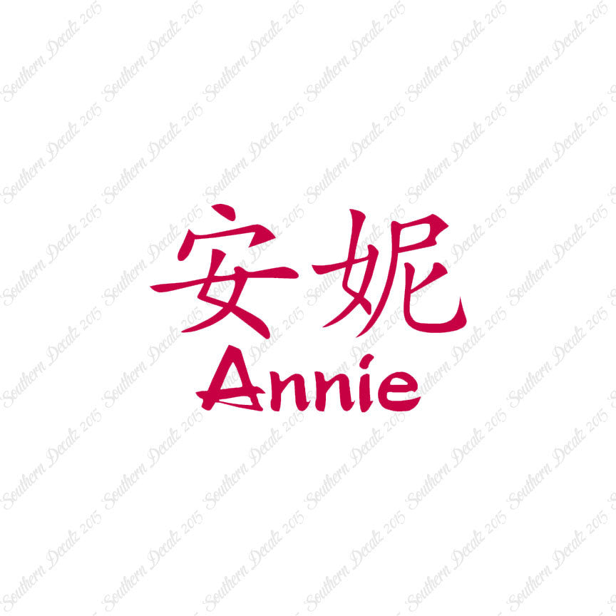 Chinese Name Symbols "Annie"