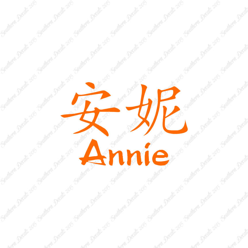 Chinese Name Symbols "Annie"
