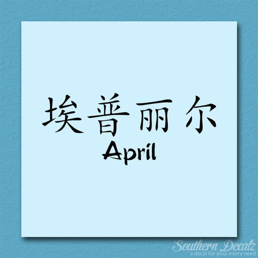 Chinese Name Symbols "April"