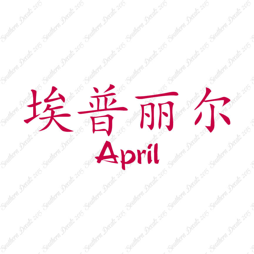 Chinese Name Symbols "April"