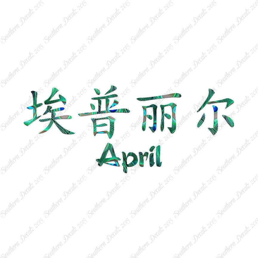 Chinese Name Symbols "April"