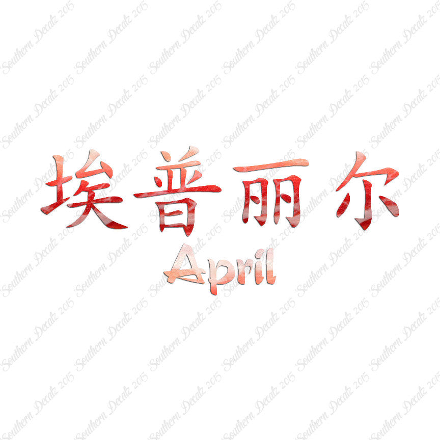 Chinese Name Symbols "April"