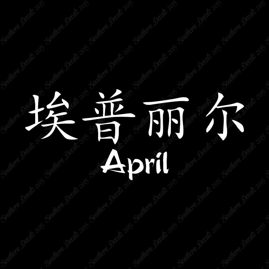Chinese Name Symbols "April"