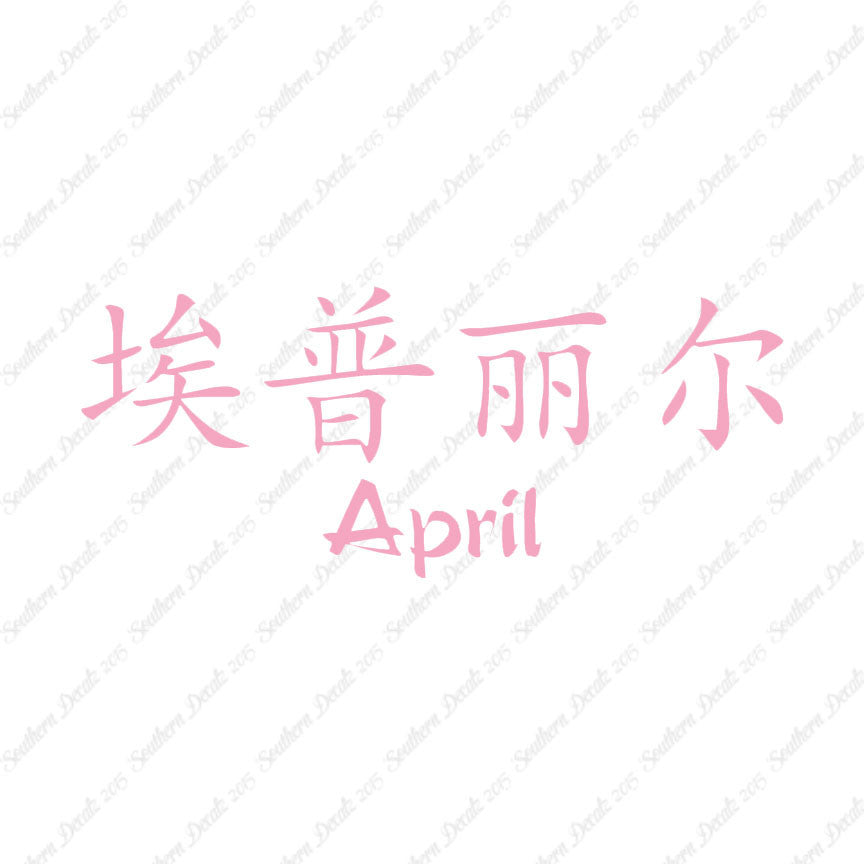 Chinese Name Symbols "April"